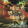 데로드앤드데블랑(1~8완)+2부:아르트레스(1~5완) 총13권