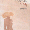 그리운날의약속(단편)카렌 로바즈