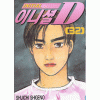 이니셜D(1~41)