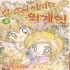 신우리아기는외계인(1~2완)