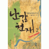 난감천재(1~6완) 신무협