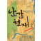 난감천재(1~6완) 신무협