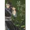 불괴옥루(1~6완)