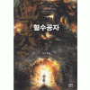 혈수공자(1~5완) 신무협
