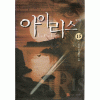 아이리스1부(1~15완)+2부(1~15완)