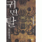 귀면탈 1-7완결 무협소설