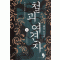 철괴여견자(1~6완)