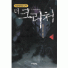 더크리처(1~9) -카르세아린2부-