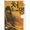 천명1-7완결 신무협 소설