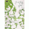 긴시간을넘어(단편)해정
