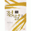 침묵의노래 정벌(1~6완)