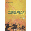 그랜드마스터