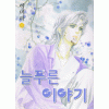 늘푸른이야기