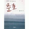 춘호(1~7완)