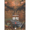 무적(1~7완) 퓨전판타지
