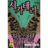 시가테라(1~6완)