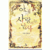 아내가사랑하는남자(단편) 이새늘