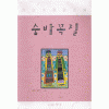 숨바꼭질(단편)-채연수