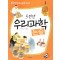 천년만년우리문화 우리과학논술(단편)