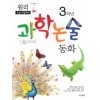 초등시험대비원리과학논술동화 3학년(단편)