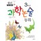 초등시험대비원리과학논술동화 3학년(단편)