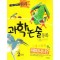 초등시험대비원리과학논술동화 2학년(단편)