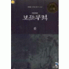 보표무적 1-7 완결 무협소설