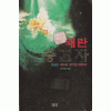 왜란 종결자 1-6완결