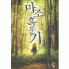 마조흑운기 1-8완결 무협소설