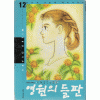 영원의들판(1~16완)