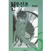천우신조(1~6완)
