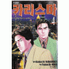 카리스마 1-4 완결