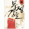 무정강호(1~5완)신무협