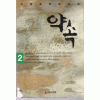 약속(1~2완) 이원호