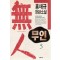 무인 1-5완결 홍재규 장편소설