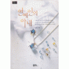 연예인의아내(단편) 민은아