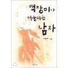 백장미가어울리는남자(단편) 하춘미