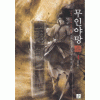 무인야망(1~6완) 신무협