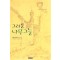 그리운나무그늘(단편)라빌 스페너
