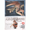사이케델리아(1~13완)
