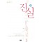 진실(1~3완) 임채영