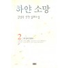 하얀소망(1~2완) 김상옥