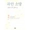 하얀소망(1~2완) 김상옥