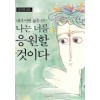네가어떤삶을살든나는너를응원할것이다(단편) 공지영