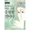 네가어떤삶을살든나는너를응원할것이다(단편) 공지영