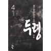 두령(1~4완)