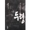 두령(1~4완)
