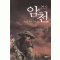 암천(1~3완)