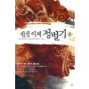 신선이계정벌기(1~8완) 판타지