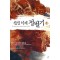 신선이계정벌기(1~8완) 판타지